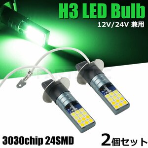 12V 24V 対応 H3 LED フォグ ランプ バルブ 2個セット グリーン 緑 2000lm トラック 日産 UD クオン コンドル /134-112×2