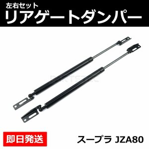 トヨタ スープラ JZA80 トランクダンパー リアゲートダンパー 左右セット 純正交換 68950-19895 68960-19575 社外品 新品 / 149-82