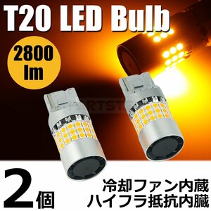 最新型 T20 冷却ファン付き LED ウインカー バルブ アンバー ハイフラ 防止 抵抗内蔵 2800lm 無極性 純正交換 200系 ハイエース / 150-7x2