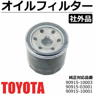 オイルフィルター オイルエレメント 純正交換 90915-10003 90915-03001 90915-10001 トヨタ C-HR NGX50 ZYX10 / 149-64