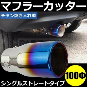 マフラーカッター シングル 真円型 ストレート 100Φ チタン風焼き入れ 加工 ステンレス チタンカラー 汎用 軽自動車 普通車 / 146-24