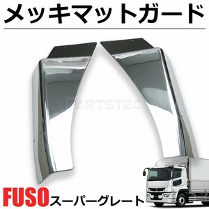 三菱ふそう NEW スーパーグレート メッキ マッドガード カバー 延長タイプ 左右セット 泥除け ロング 大型 トラック デコトラ /148-82