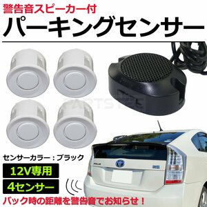 12V 車 汎用 パーキングセンサー キット ホワイト 白 アラーム機能付き 後付け 後方 障害物感知 商用車 エブリイ キャリイ / 149-134