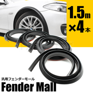 オーバーフェンダーモール 出幅15mm 長さ1.5m 4本セット アーチモール インプレッサ レヴォーグ STI BRZ WRX【高品質】汎用 / 28-416x4