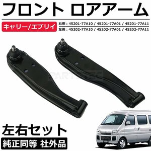  Suzuki Every DA62W DA52W DA62W front lower arm left right original exchange 45201-77A01 45202-77A01 45201-77A11 45202-77A11 / 149-34