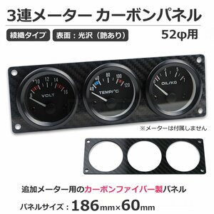 送料無料 52Φ 1dinサイズ カーボン製 追加 メーター パネル 3連 艶あり ブラック 186mm X 60mm 内径 52mm ドレスアップ /147-24 SM-N