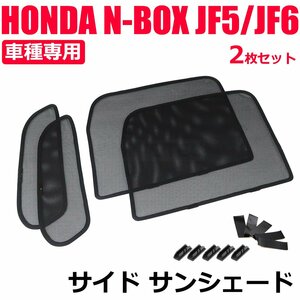 ホンダ N-BOX カスタム JF5 JF6 フロント メッシュ サンシェード 運転席 助手席 小窓 4枚セット 日除け 遮光 断熱 紫外線 / 28-534