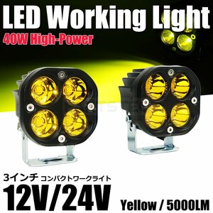 12V 24V 兼用 LED ワークライト 2個 40W 4000lm 黄色 イエロー 作業灯 投光器 タイヤ灯 フォグランプ 積載車 トラクター / 147-127x2
