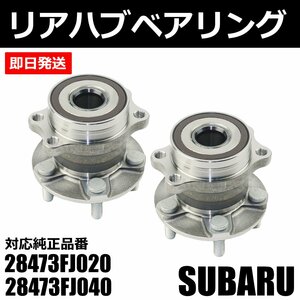 即納 スバル フォレスター S13 S15 SJ5 リア ハブベアリング 2個 純正交換 28473FJ020 28473FJ040 左右共通 社外品 新品 / 147-121x2