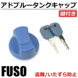 三菱 ふそう アドブルータンク キャップ 鍵付き ブルー 青 いたずら 盗難防止 アドブル 17スーパーグレート 07 スーパーグレート / 147-89