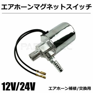 12V 24V 兼用 エアホーン マグネット スイッチ 汎用 電磁弁 交換 補修 リペア ヤンキーホーン ビッグホーン ロングホーン / 147-134