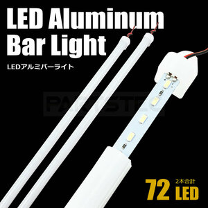 DC 24V LED アルミバー LED テープライト LED テープ 50cm 2本セット 蛍光灯 白色 船舶 トラック ダンプ 500mm / 103-9×2