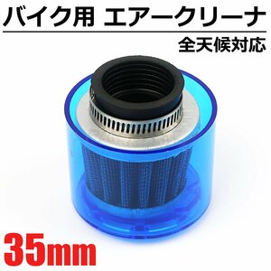 バイク用 エアークリーナー パワーフィルター 35パイ 35mm ブルー 青 全天候 対応 汎用 エアクリーナー 原付 ホンダ ダックス / 20-135