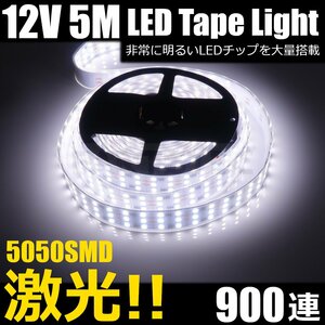 超激白 12V LED テープライト 5m ホワイト 白 SMD5050 3列 900連 劣化防止 防水カバー付 カット 切断可能 トラック 船舶 マーカー /146-38