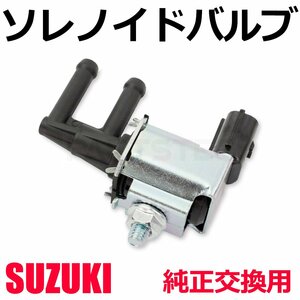 スズキ ソレノイドバルブ エアパージバルブ 3WAY ターボ タービン K6A ジムニー JB23W ワゴンR MH21S 新品 社外品 / 147-88