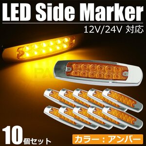 10個セット LED サイドマーカー アンバー オレンジ メッキ枠 12V 24V 防水 12LED 乗用車 トレーラー 大型 トラック デコトラ / 156-2x10