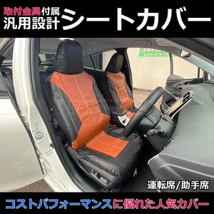 汎用 シートカバー ブラウン フロント 運転席 助手席 2席セット 簡単取付 被せタイプ スズキ ジムニー JB23W 軽自動車 普通車 / 11-71