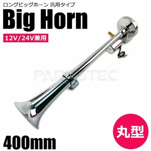 12V 24V 丸型 ビッグホーン 400mm アルミ製 トラック エアホーン ヤンキーホーン ラッパ クラクション デコトラ トラック野郎 / 103-122