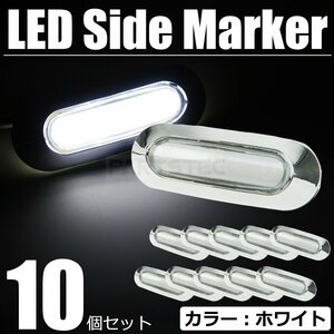 10個セット LED サイドマーカー ホワイト 白 24V 面発光 メッキ マルチ ランプ ライト クリア デコトラ トラック トレーラー / 146-172x10