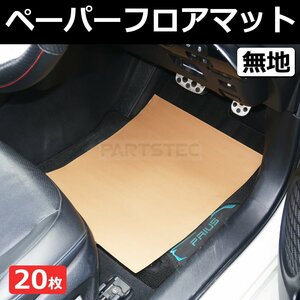 ペーパー フロアマット 無地 20枚 使い捨て 紙 茶色 ピット作業 足元 養生 汚れ キズ 防止 整備 展示車 / 147-105x20