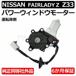 フェアレディZ Z33 HZ33 フロント パワーウィンドウ モーター 運転席側 右側 対策品 80730-CD00A 80730-CD001 リセットボタン付 / 147-74