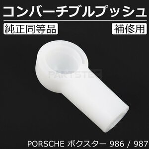 即納 ポルシェ PORSCHE ボクスター 689 687 コンバーチブル プッシュ １個 幌 開閉 交換 補修 リペア ロッド エンド / 147-61 SM-N