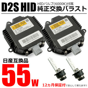 日産 シーマ F50 HID バラスト 55W化 D2S バルブ付 2個セット 純正互換用 ヘッドライト 保証付き OEM製品 ポン付け/ 20-167x2