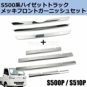 S500系 ハイゼット ジャンボ メッキ フロント グリル カバー ガーニッシュ 3P 4P セット ダイハツ 軽トラ カスタム / 146-105+146-106