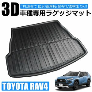 即日発送 50系 RAV4 MXAA52 MXAA54 AXAH52 AXAH54 3D トランクマット ラゲッジマット ブラック カーゴマット 防水 防汚 TPO素材 /146-100