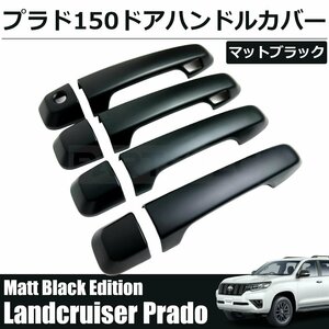 ランクル プラド 150系 ドア ハンドル カバー フロント リア 一台分 セット マットブラック 黒 トヨタ 後付け スマートキー対応/ 146-97