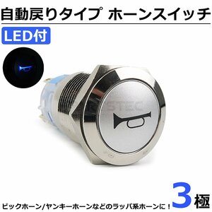 12V 24V ホーンスイッチ 自動戻り プッシュ式 LED ブルー ON OFF スイッチ ラッパ ヤンキー ホーン エアホーン デコトラ / 146-135