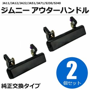 アウターハンドル ２個セット ジムニー JA11 JA12 JA22 JA51 JA71 SJ30 SJ40 運転席側 リアゲート ブラック 黒 ドア ノブ 右/146-59x2