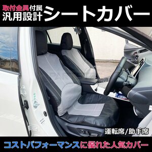 汎用 シートカバー グレー フロント 運転席 助手席 2席セット 簡単取付 被せタイプ トヨタ 50系 プリウス / 11-72