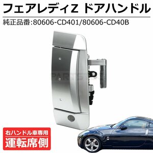  Fairlady Z Z33 door outer handle driver`s seat side right Nissan original exchange 80606-CD401 80606-CD40B side steering wheel door knob cover / 149-10