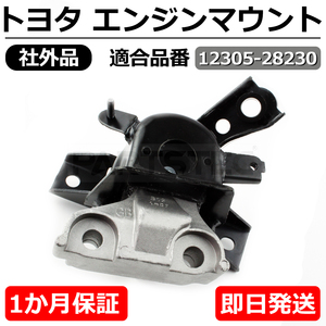 トヨタ エスティマ ACR50 エンジンマウント 運転席側 保証付 トヨタ 純正互換 12305-28230 社外品 新品 ISO認証 /147-179