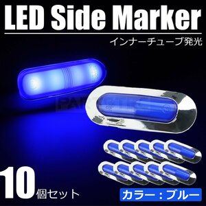 10個セット LED サイドマーカー 4連 ブルー 青 12V 24V 面発光 メッキ ランプ マルチライト 小型 デコトラ トラック ダンプ / 146-199x10