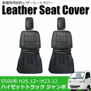 S500系 ハイゼットトラック ジャンボ シートカバー PVC レザー 黒 フロント 運転席 助手席 H26.9～R3.12 ダイハツ 軽トラ / 11-77