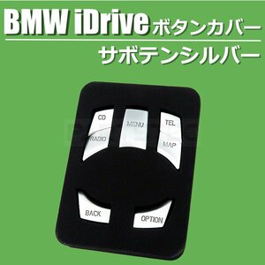 BMW iDrive コマンド スイッチ カバー サボテンシルバー マットシルバー ボタンカバー 7ボタン用 E87 E88 E82 クーペ Mスポーツ/146-71