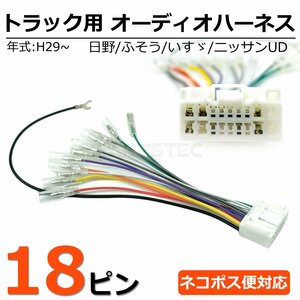 送料無料 24V トラック 社外オーディオ 取付 18ピン 変換コネクター 逆ハーネス 逆カプラー オーディオ ハーネス 日野 いすゞ /155-1 SM-N