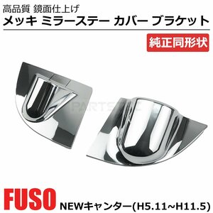 即納 三菱ふそう NEWキャンター H5.11～H11.5 メッキ ミラーステー カバー ブラケット 左右セット 標準 ワイド デコトラ / 149-96