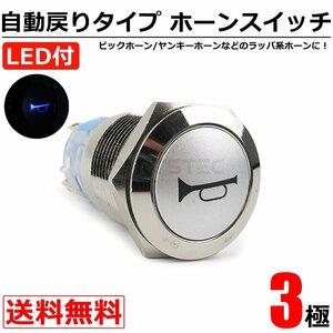 送料無料 ホーンスイッチ LED ブルー 自動戻り式 プッシュ式 12V 24V 兼用 ON OFF スイッチ ラッパ ヤンキー ホーン / 146-135 SM-N