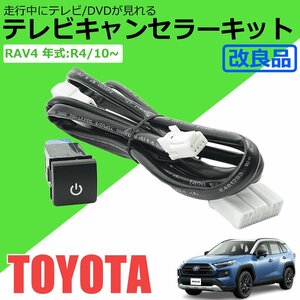 新型 RAV4 AXAH52 AXAH54 トヨタ 純正 ディスプレイオーディオ テレビキット ナビキット 走行中 TV視聴 ナビ 操作 キャンセラー /94-41