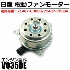 即日発送 フェアレディZ Z33 HZ33 電動 ファンモーター 日産 純正交換 21487-CD000 21487-CD00A ラジエーター エンジン VQ35DE / 149-30