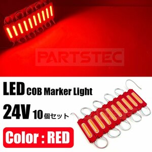 24V トラック LED COB シャーシマーカー 10コマ 赤 レッド スティックライト サイドマーカー アンダーライト ランプ 照明 /146-49