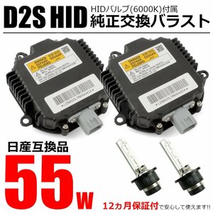 55W 日産 ステージア M35 AM35 HID バラスト D2S バルブ付 2個セット 純正互換用 ヘッドライト 保証付 明るさアップ / 20-167x2