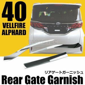 トヨタ 新型 40系 アルファード AGH40W AGH45W メッキ バックドア ガーニッシュ 3P ナンバー 下 外装 アクセサリー カスタム / 146-167