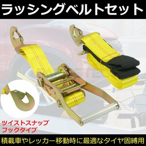 タイヤ固縛用 ラチェット式 ラッシングベルト ツイスト スナップフック 積載車 タイヤ 固定 タイダウン 荷締め / 147-168