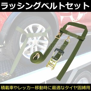 積載車 対応 ラッシングベルト 中間金具付 レッカー ローダー タイヤ 固定 固縛 タイダウン 荷締め ベルト / 147-108