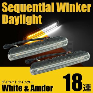 12V 汎用 36連 LED シーケンシャル ウインカー デイライト 左右セット ホワイト アンバー ツインカラー 2色 / 147-163x2