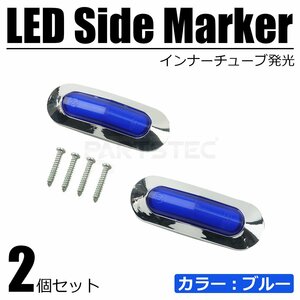 2個セット LED サイドマーカー 4連 ブルー 青 12V 24V 面発光 メッキ ランプ マルチライト 小型 デコトラ トラック ダンプ / 146-199x2